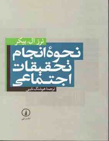 نحوه انجام تحقیقات اجتماعی